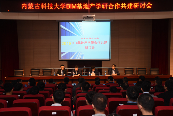 BIM基地产学研合作研讨会开幕式